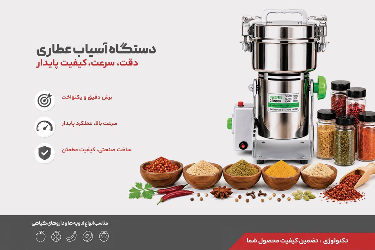 دستگاه آسیاب عطاری