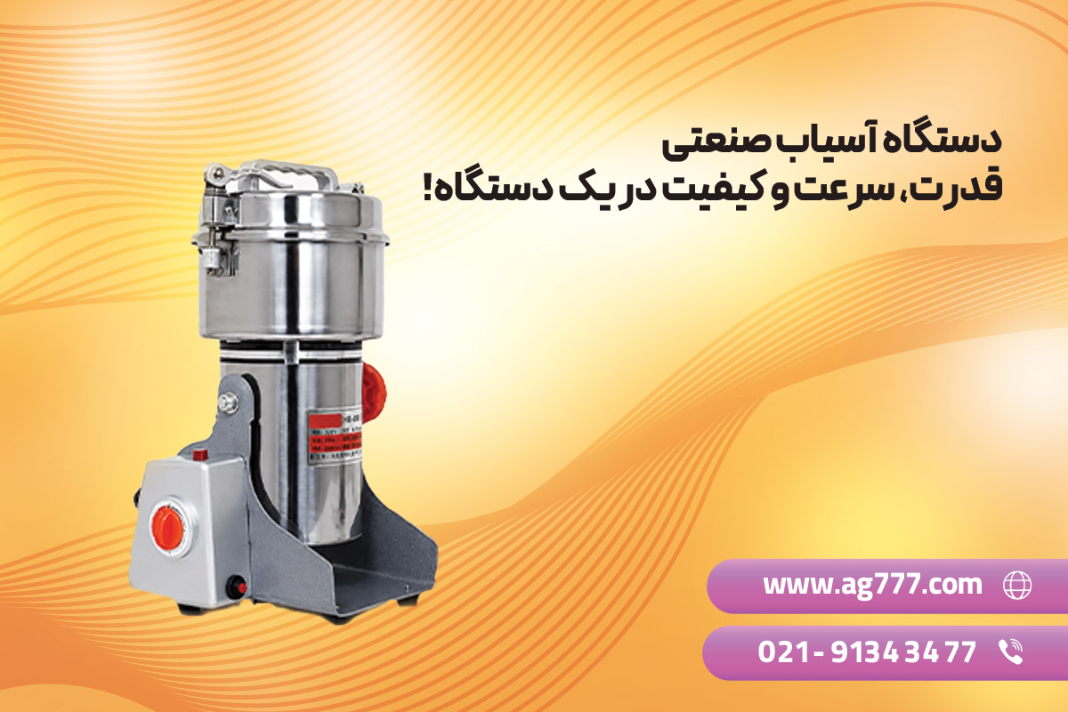 دستگاه آسیاب صنعتی
