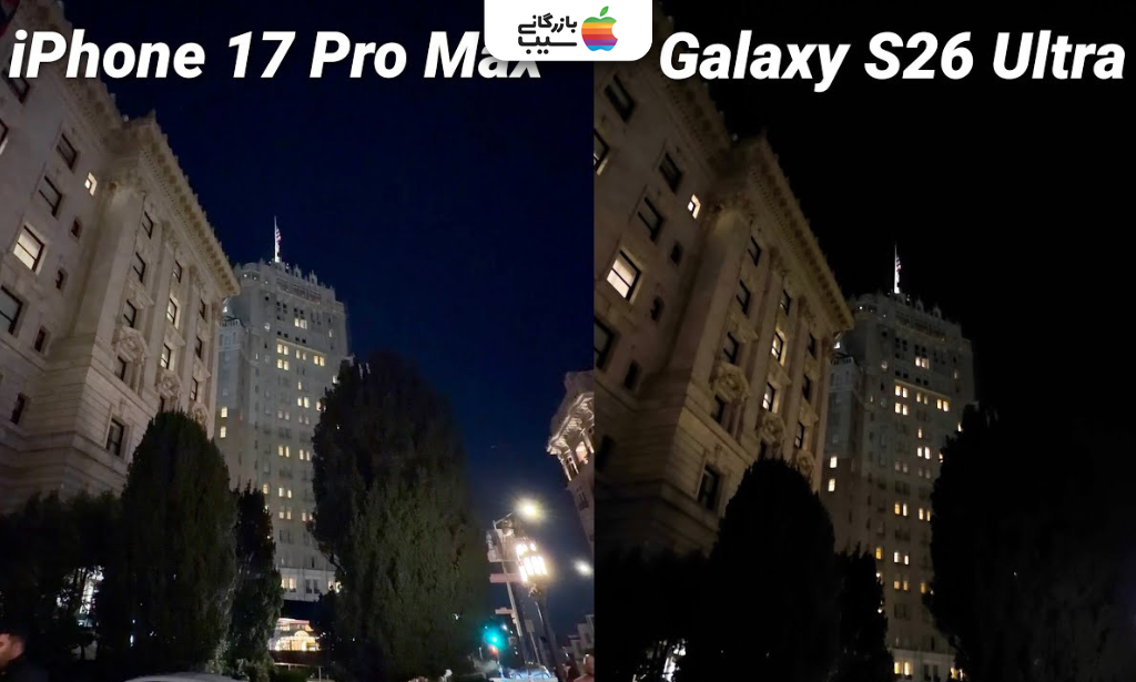 تصویری از عکاسی در شب با آیفون 17 پرو مکس در کنار عکاسی در شب سامسونگ اس 26 اولترا