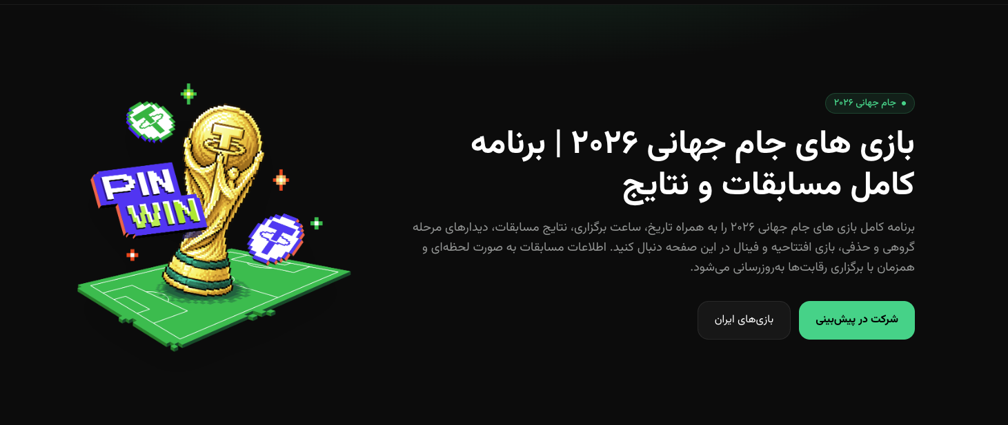 پیشبینی جام جهانی در بیتپین؛ از هیجان فوتبال تا بردن جایزه ارز دیجیتال | رایگان برنامه بازی های جام جهانی ۲۰۲۶