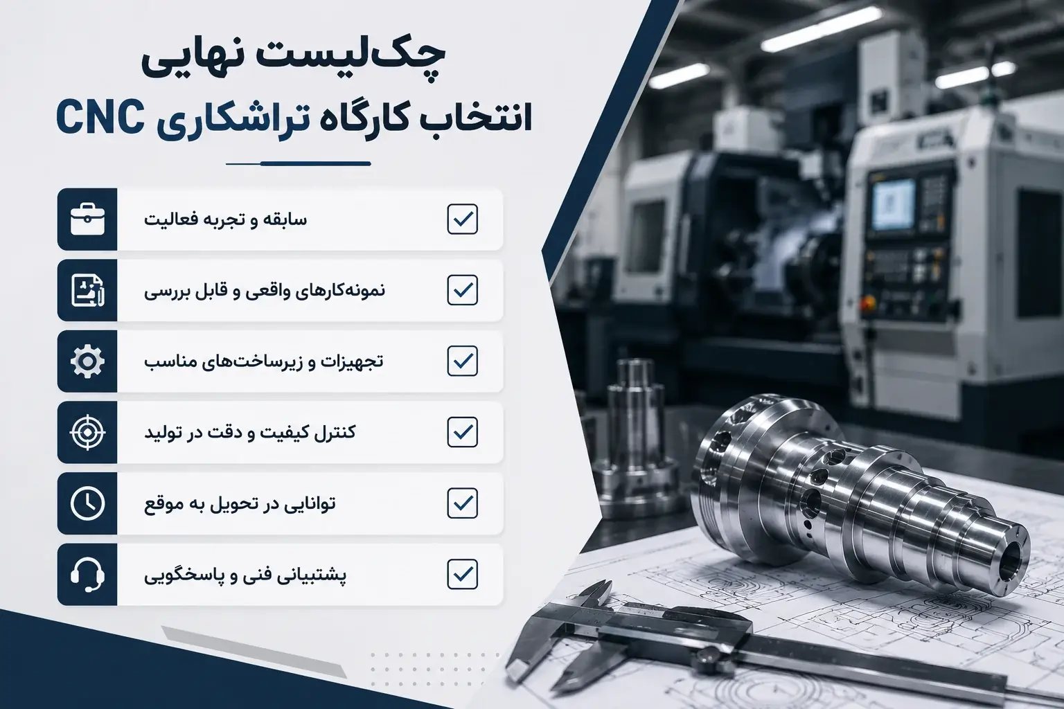 چک لیست انتخاب بهترین کارگاه تراشکاری