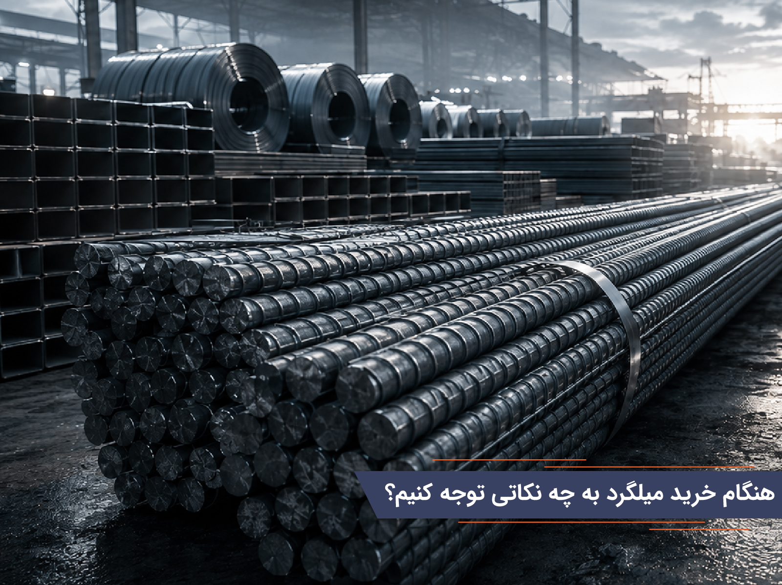 صادرات میلگرد