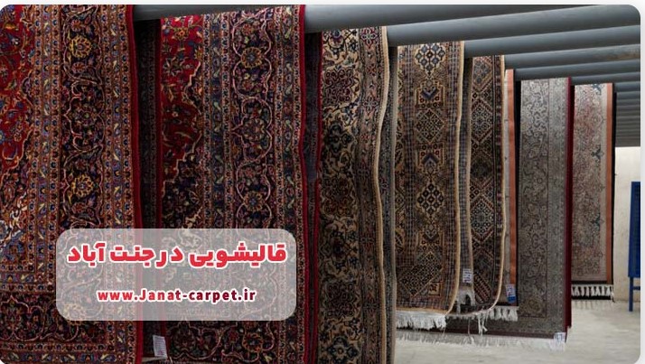 نکات کلیدی برای انتخاب یک قالیشویی حرفه ای در جنت آباد