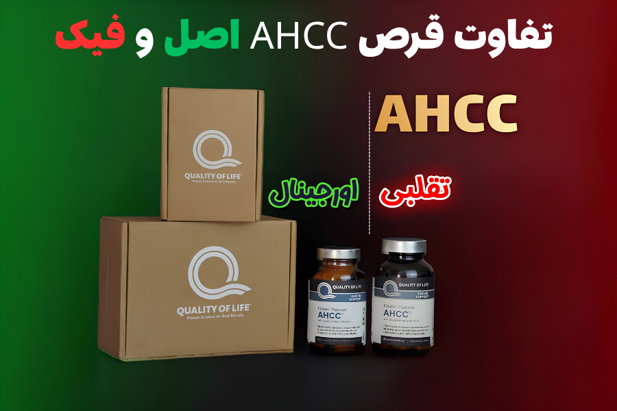 تفاوت قرص ahcc اصل و فیک