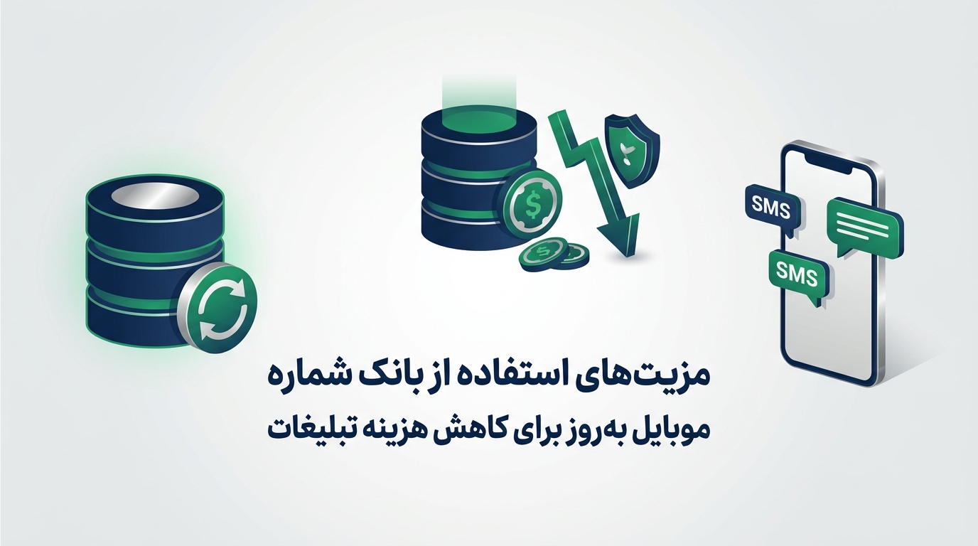 مزیت‌های استفاده از بانک شماره موبایل به‌روز برای کاهش هزینه تبلیغات
