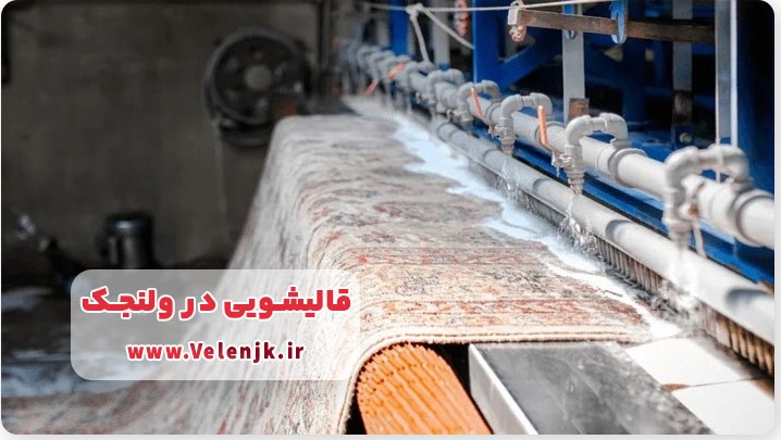 استفاده از قالیشویی های غیرمجاز