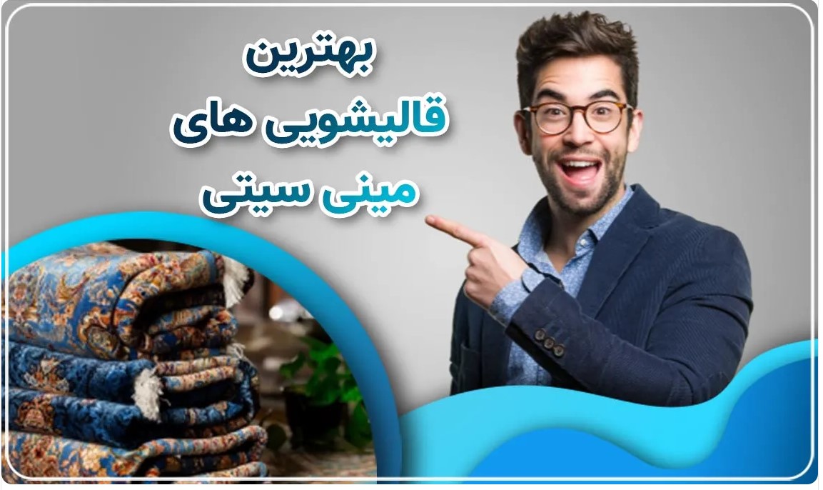 نکات پاک کردن لکه آب سیب از روی فرش