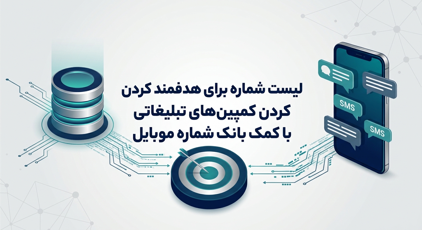 لیست شماره برای هدفمند کردن کمپین‌های تبلیغاتی با کمک بانک شماره موبایل