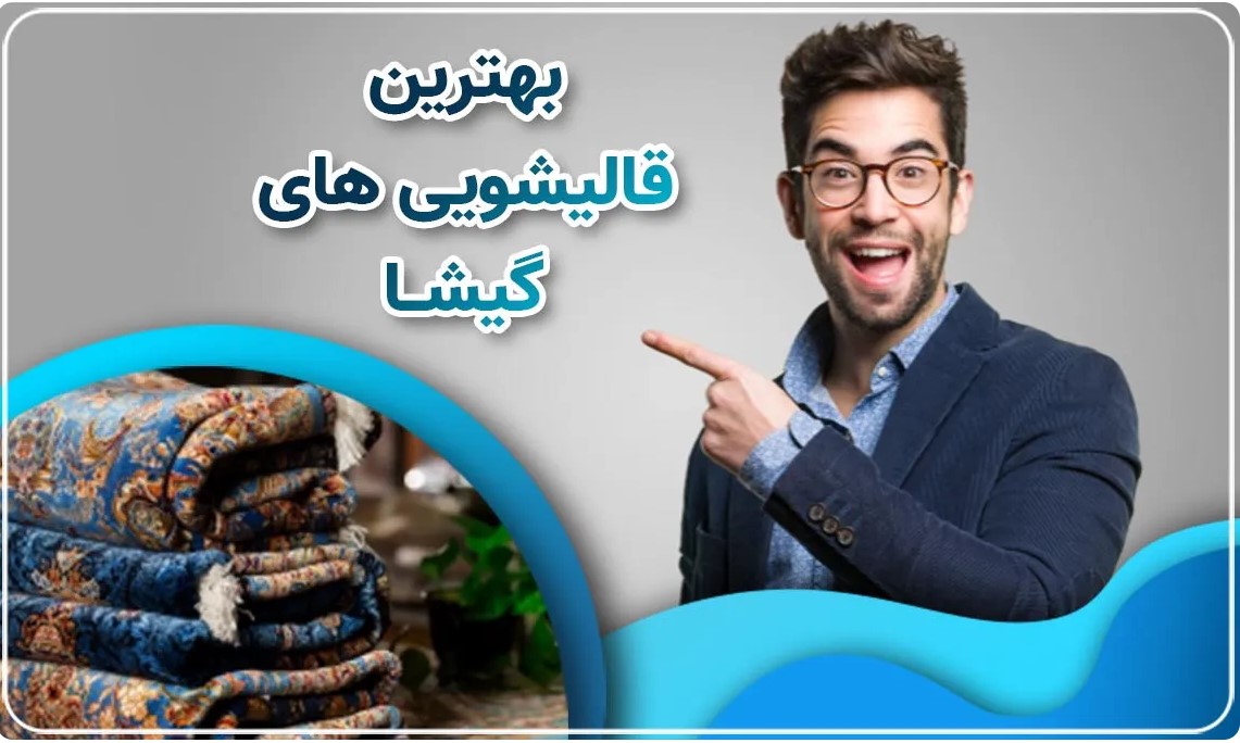 خدمات بهترین قالیشویی گیشا