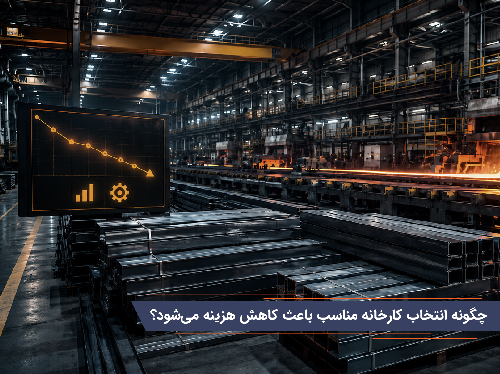چگونه انتخاب کارخانه مناسب باعث کاهش هزینه میشود؟