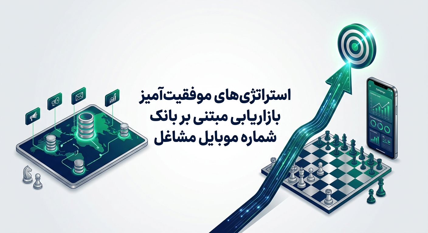 استراتژی‌های موفقیت‌آمیز بازاریابی مبتنی بر بانک شماره موبایل مشاغل