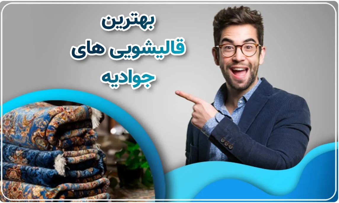 تمیز کردن لکه آب پرتقال خشک شده از روی فرش