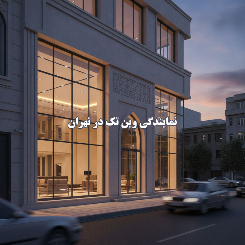 نمایندگی وین تک در تهران
