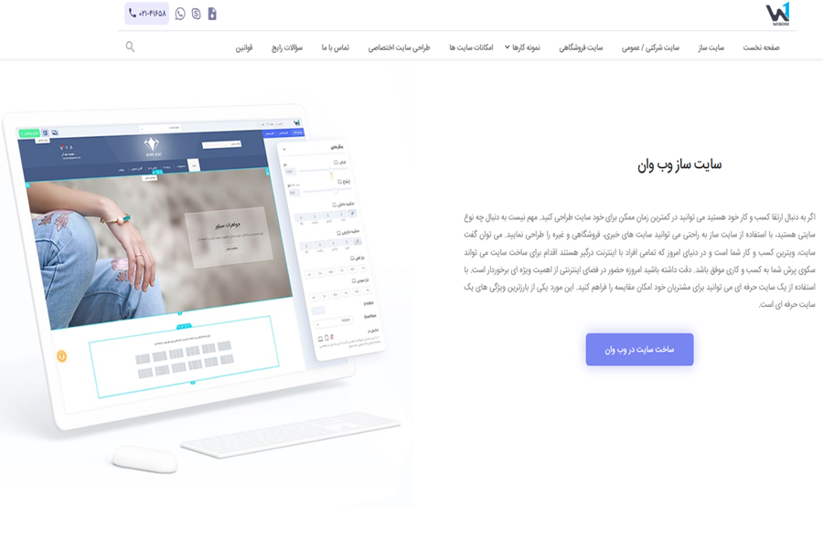 سایت ساز وب وان: بهترین سایت ساز آنلاین ایرانی