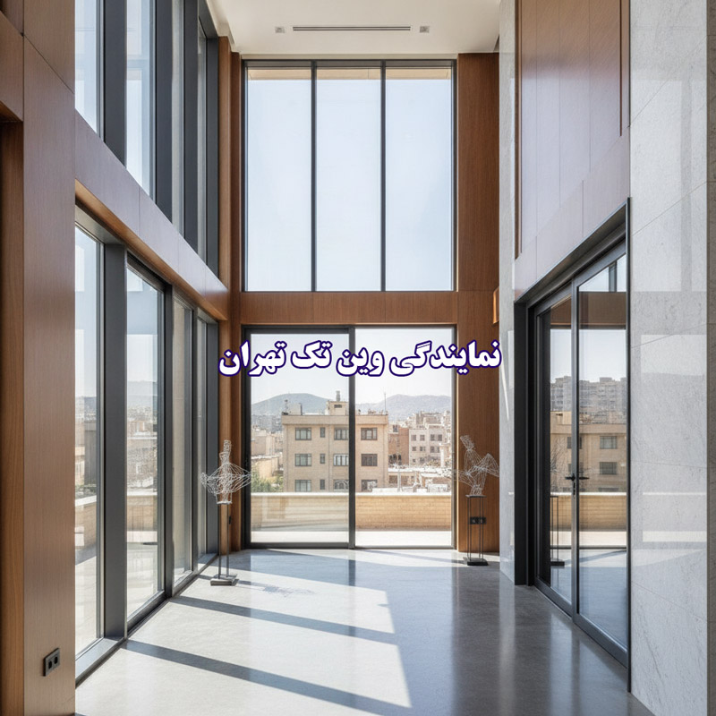 نمایندگی وین تک در تهران : راهنمای جامع خرید