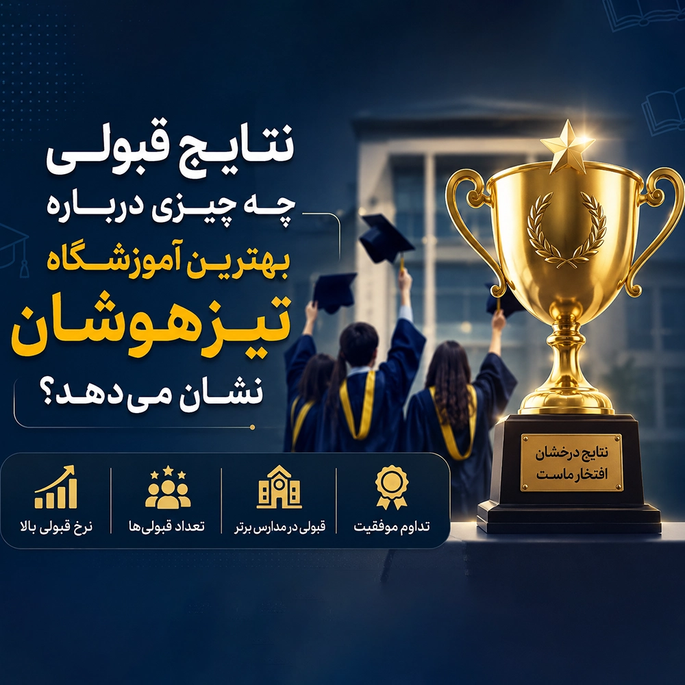 نتایج قبولی چه چیزی درباره بهترین آموزشگاه تیزهوشان نشان می‌دهد؟