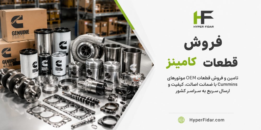 لوازم یدکی کامینز در ایران