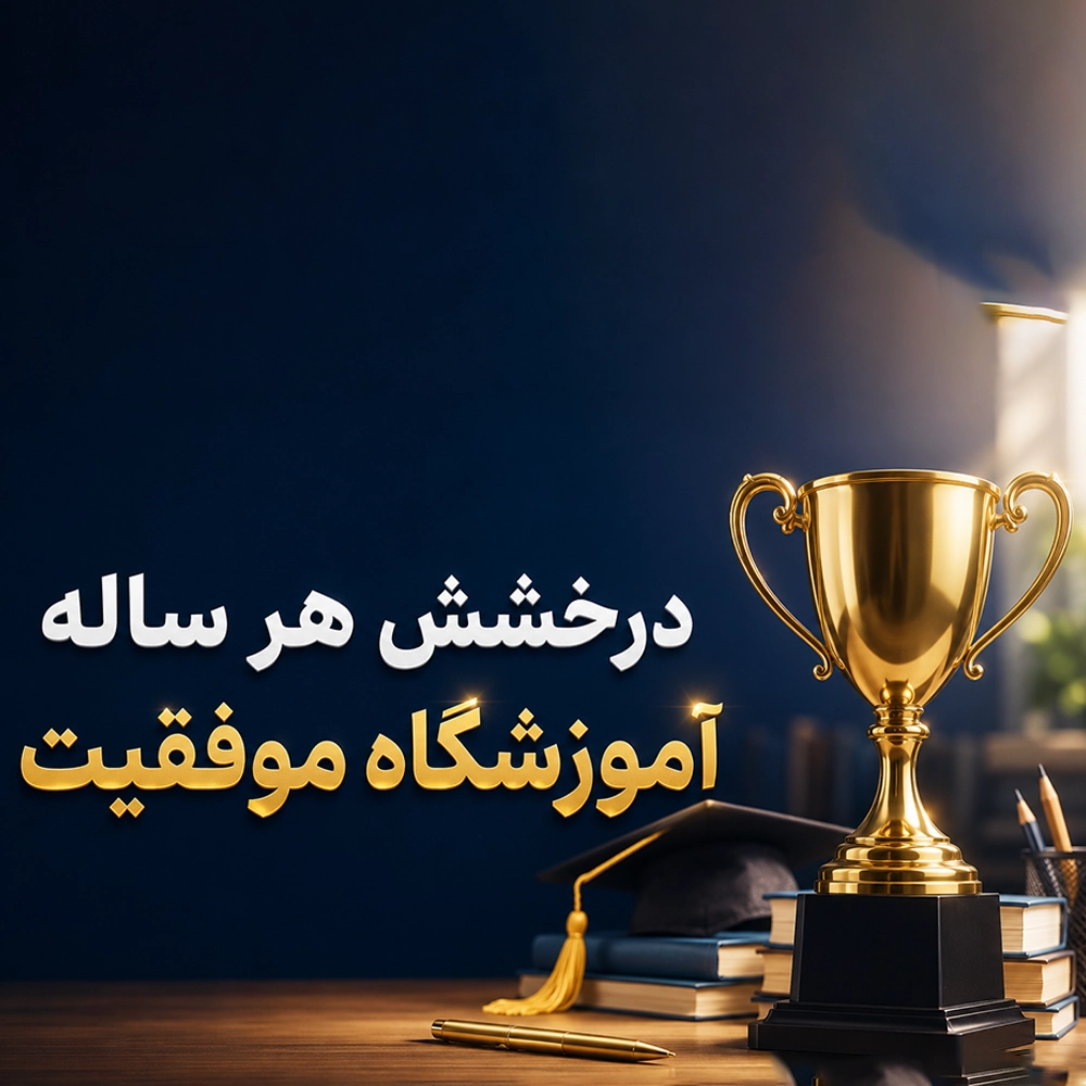 درخشش هر ساله آموزشگاه موفقیت - نتایج قبولی چه چیزی درباره بهترین آموزشگاه تیزهوشان نشان می‌دهد؟