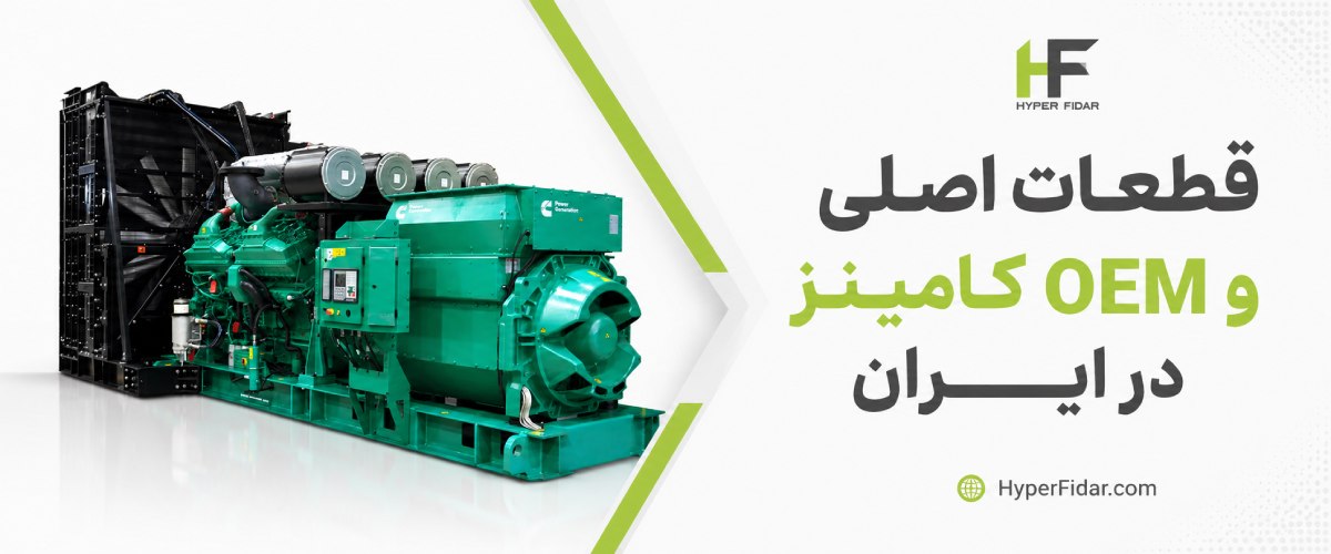 لوازم یدکی و قطعات اصلی و OEM کامینز