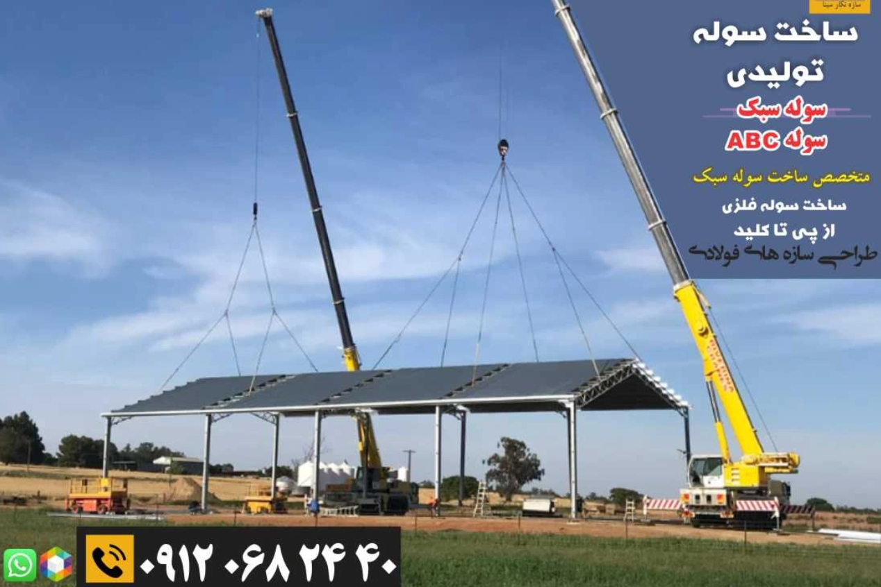 قیمت ساخت سوله 500 متری
