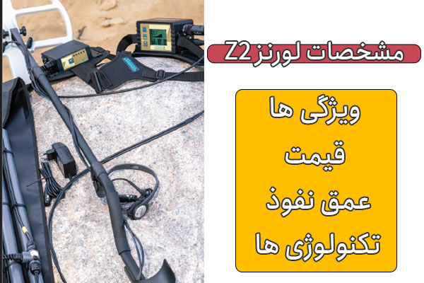 مشخصات دستگاه لورنز z2