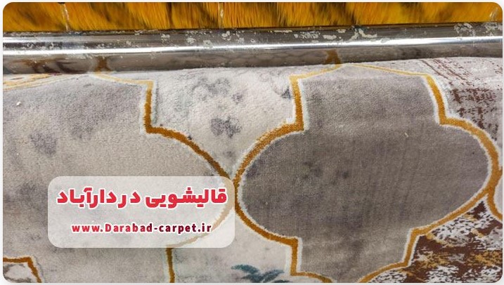 قالیشویی در دارآباد