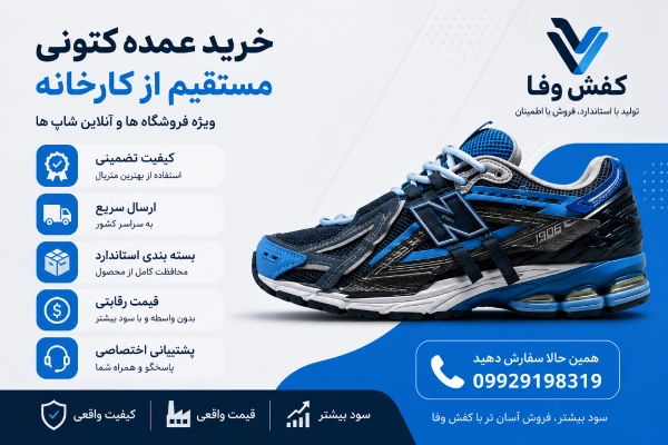 خرید عمده کتونی مستقیم از کارخانه
