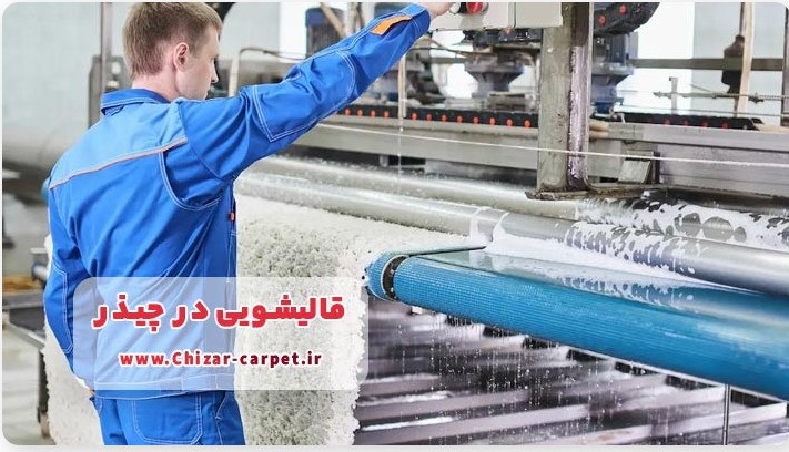 قالیشویی چیذر - شستشوی ماشینی و دستی انواع فرش با ضمانت کیفیت و تحویل درب منزل