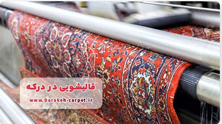 قالیشویی در درکه