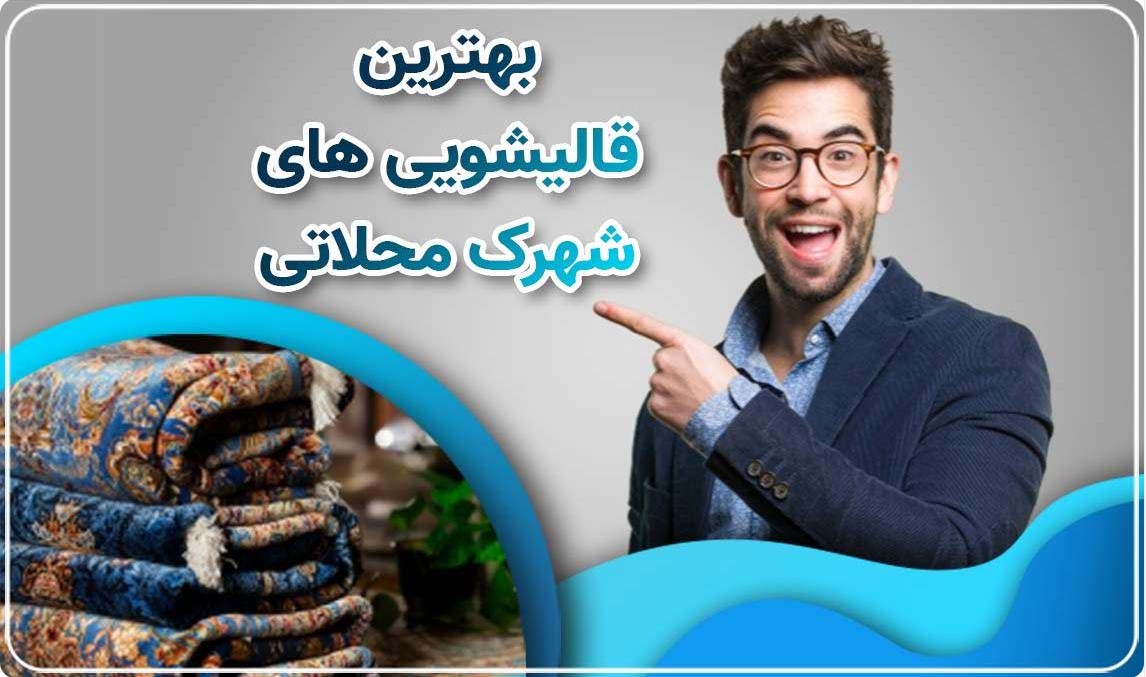 بهترین قالیشویی شهرک محلاتی تهران - شستشوی تخصصی و حرفه ای انواع فرش دستباف و ماشینی با بهترین مواد شوینده