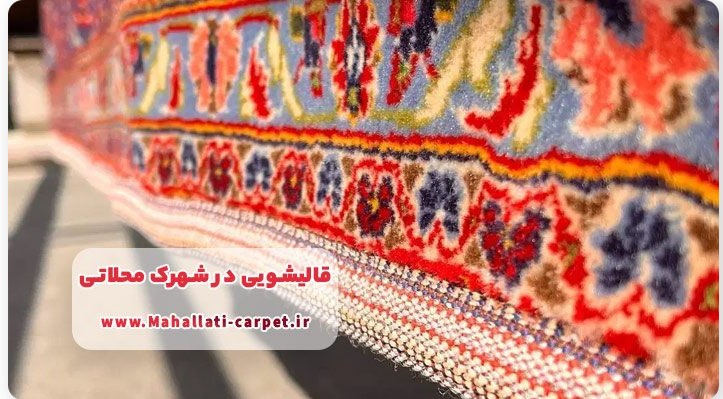 قالیشویی شهرک محلاتی - شستشوی ماشینی و دستی انواع فرش با ضمانت کیفیت و تحویل درب منزل