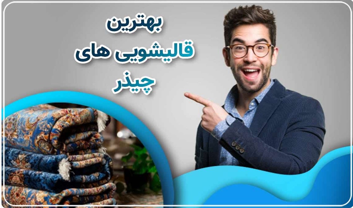 بهترین قالیشویی چیذر تهران - شستشوی تخصصی و حرفه ای انواع فرش دستباف و ماشینی با بهترین مواد شوینده