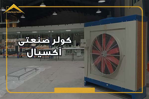 نمایی از خرید کولر صنعتی آکسیال برای سوله