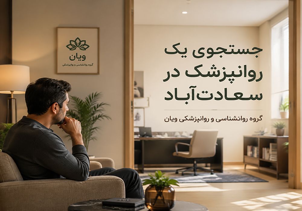 روانپزشک خوب در سعادت آباد
