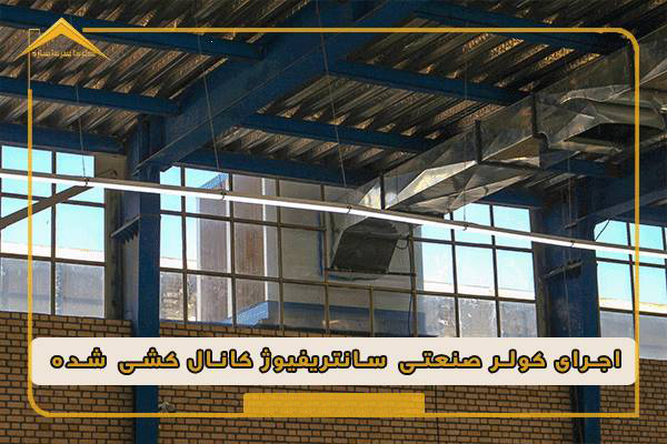 نمایی از کولر صنعتی سانتریفیوژ برای سوله
