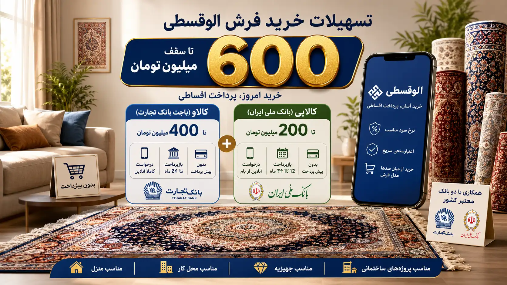 توضیحات تسهیلات 600 میلیونی الوقسطی با همکاری بانک تجارت و بانک ملی ایران