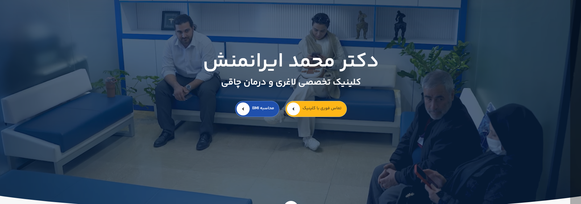 بهترین کلینیک جراحی چاقی