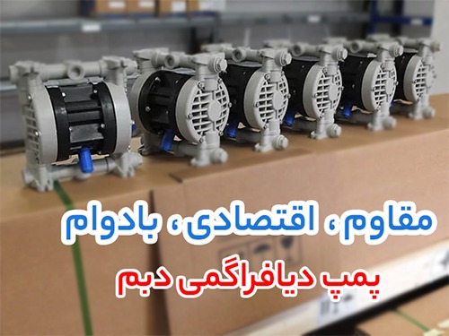 پمپ دیافراگمی دبم