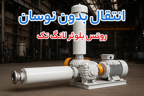 روتس بلوئر لانگ تک