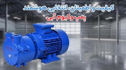 پمپ وکیوم آبی
