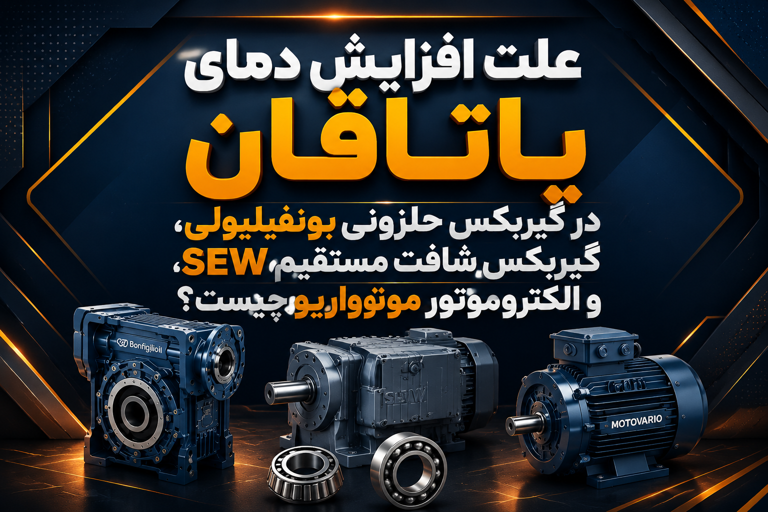 افزایش دمای یاتاقان در الکتروموتور موتوواریو