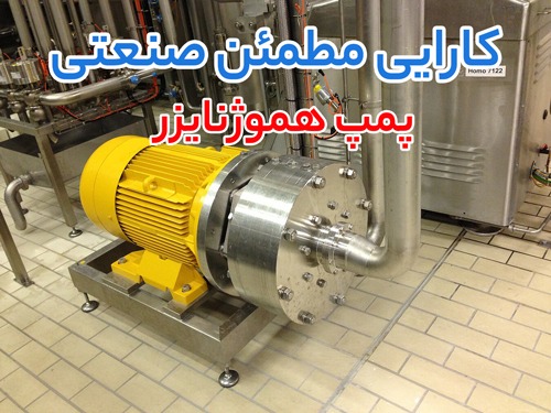 پمپ هموژنایزر