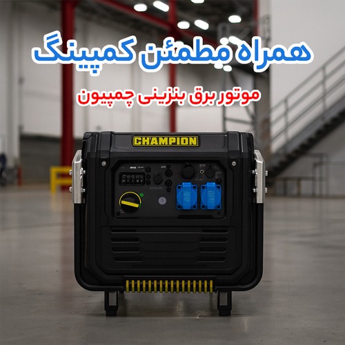 چمپیون