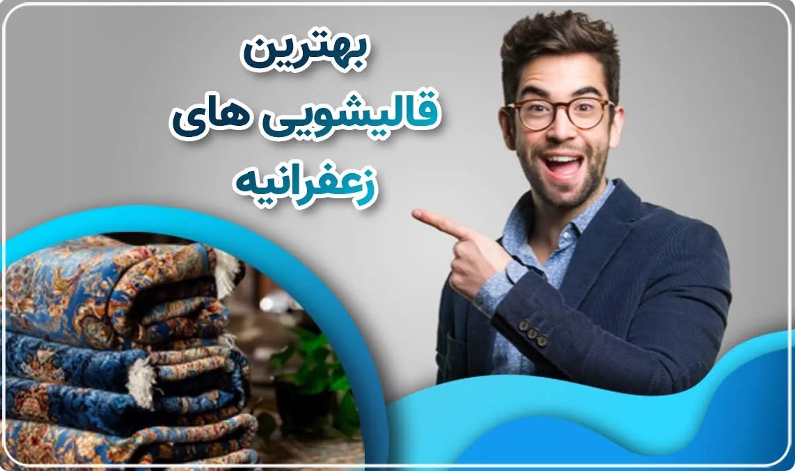بهترین قالیشویی زعفرانیه