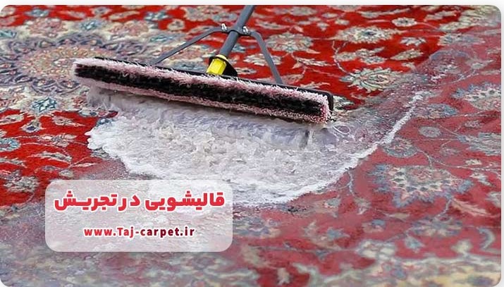 قالیشویی در منطقه تجریش تهران
