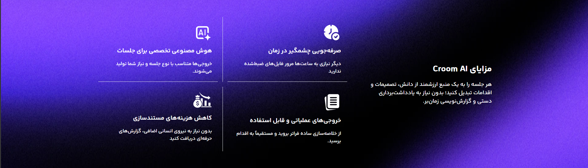 مزیت های هوش مصنوعی سیروم در جلسات و کلاس مجازی