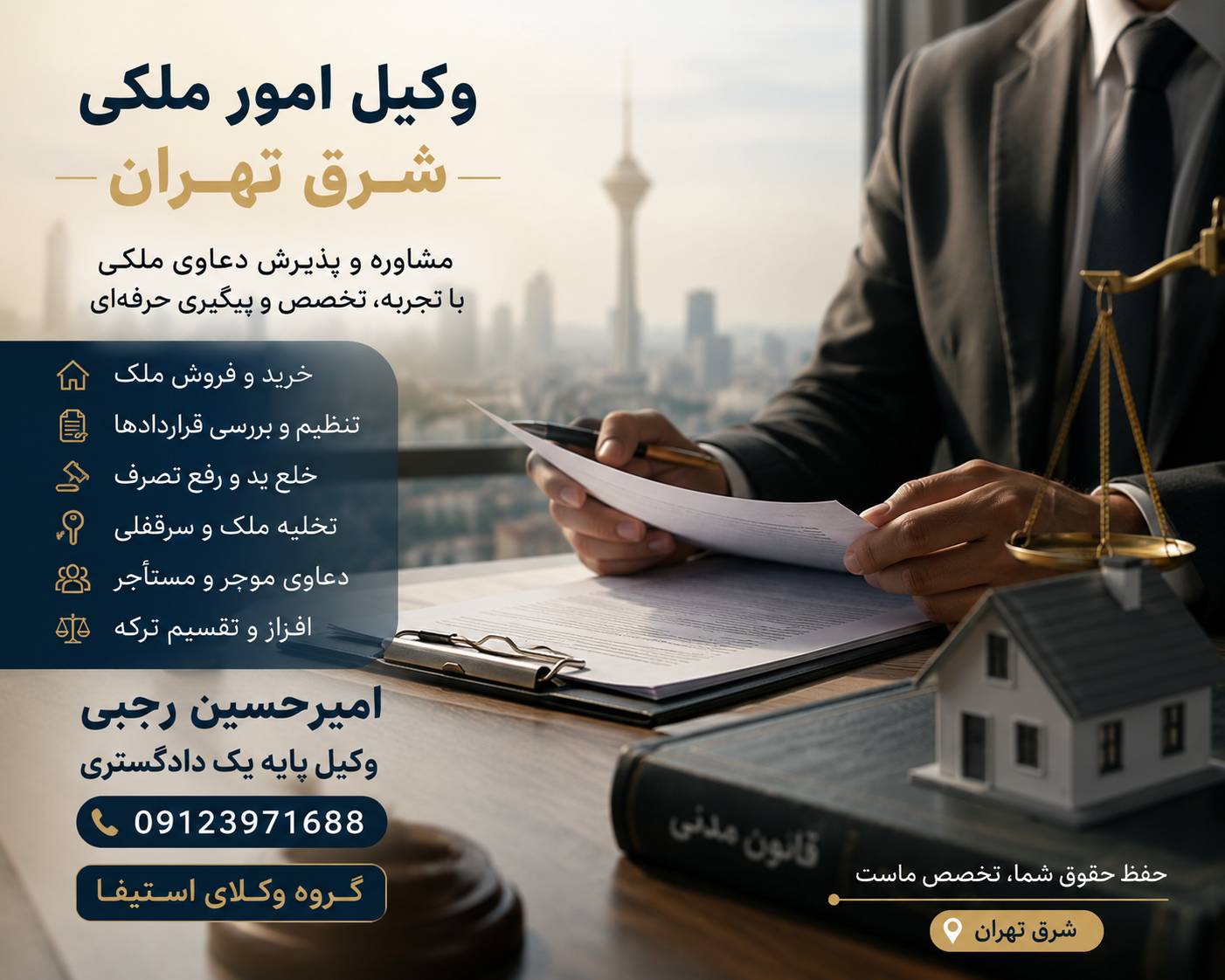 وکیل امور ملکی شرق تهران؛ مشاوره و پیگیری تخصصی دعاوی ملک وکیل امور ملکی شرق تهران؛ مشاوره و پیگیری تخصصی دعاوی ملک