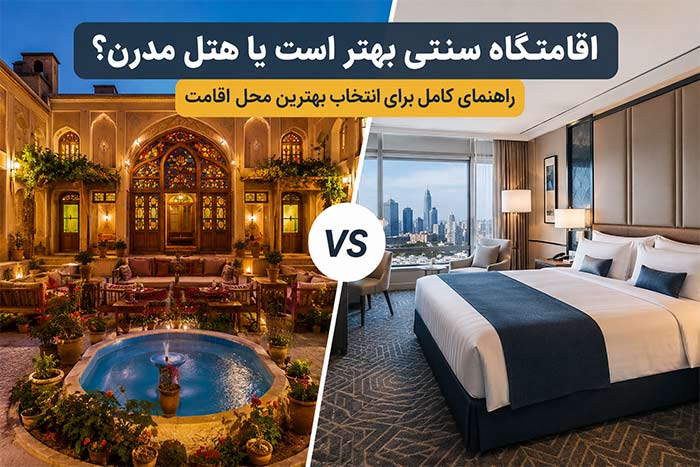 اقامتگاه سنتی بهتر است یا هتل مدرن؟