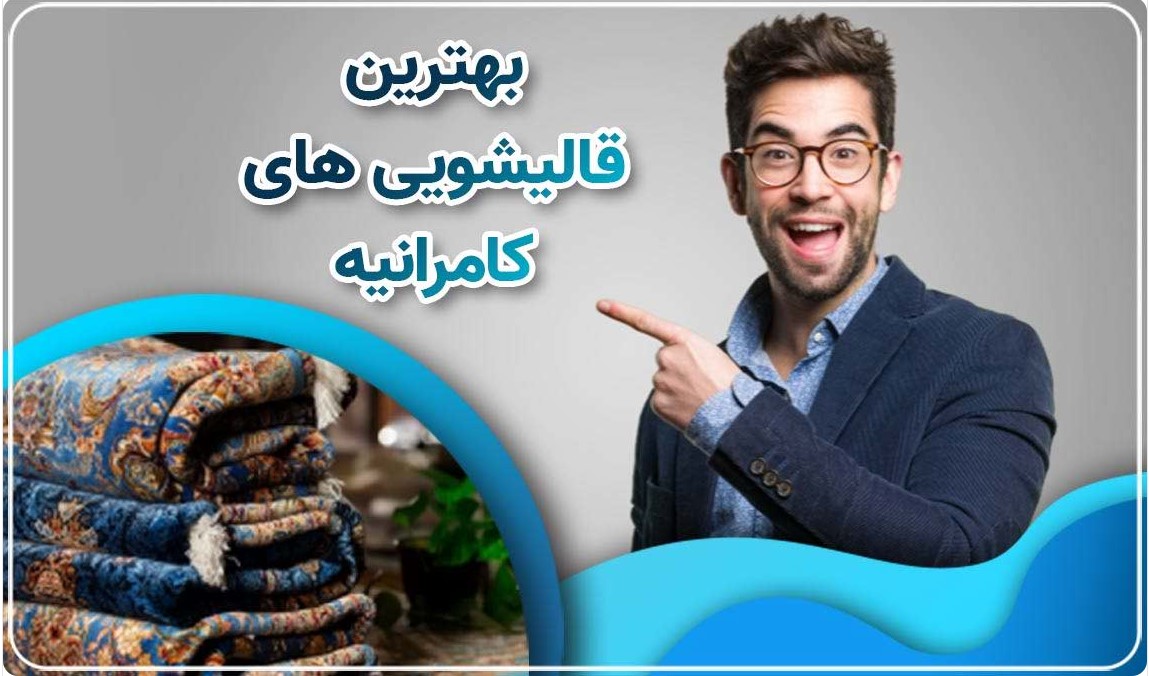 بهترین قالیشویی کامرانیه تهران
