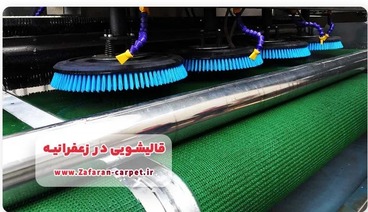 شستشوی انواع فرش در قالیشویی زعفرانیه